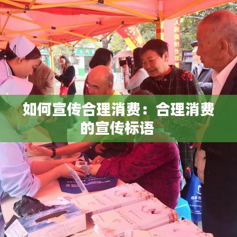 如何宣传合理消费：合理消费的宣传标语 