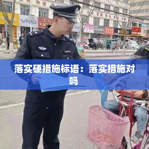 落实硬措施标语：落实措施对吗 