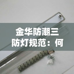 金华防潮三防灯规范：何为三防灯 