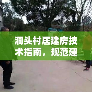 洞头村居建房技术指南，规范建房，打造宜居环境