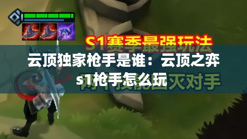云顶独家枪手是谁：云顶之弈s1枪手怎么玩 