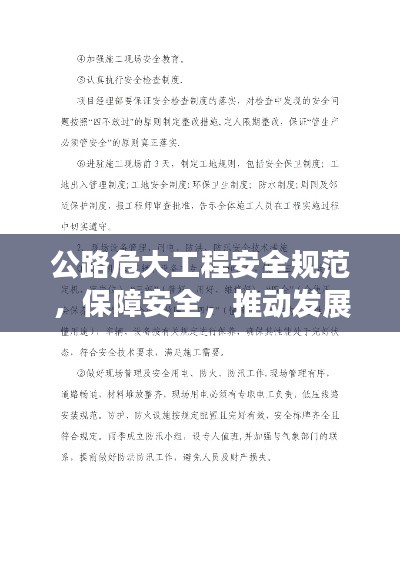 公路危大工程安全规范，保障安全，推动发展进程