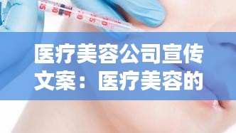 医疗美容公司宣传文案：医疗美容的宣传语 