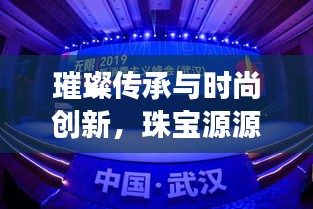 璀璨传承与时尚创新，珠宝源源不断展现独特魅力