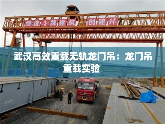 武汉高效重载无轨龙门吊：龙门吊重载实验 