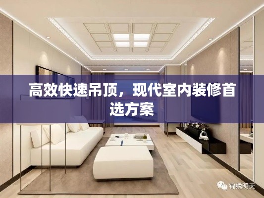 高效快速吊顶，现代室内装修首选方案