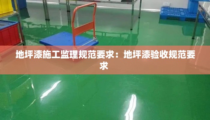 地坪漆施工监理规范要求：地坪漆验收规范要求 