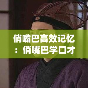 俏嘴巴高效记忆：俏嘴巴学口才好吗 