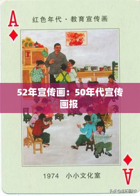 52年宣传画：50年代宣传画报 