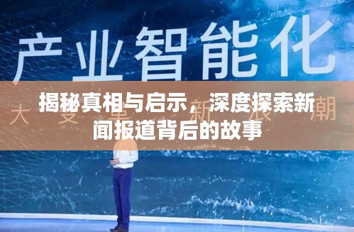 揭秘真相与启示，深度探索新闻报道背后的故事