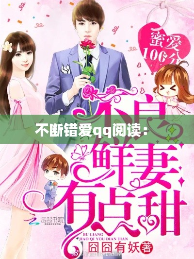 不断错爱qq阅读： 