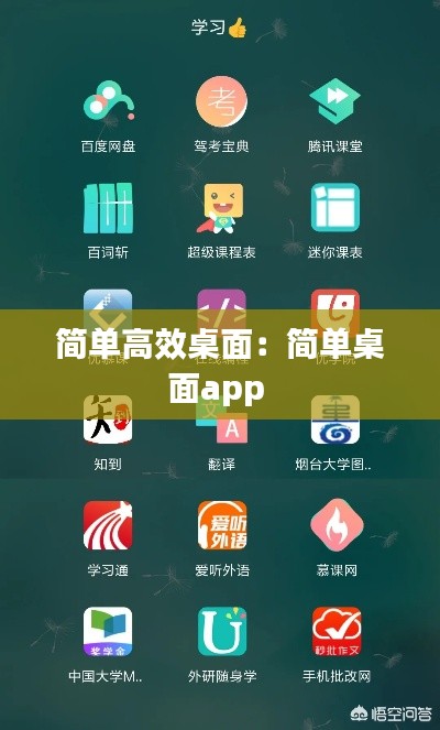 简单高效桌面：简单桌面app 