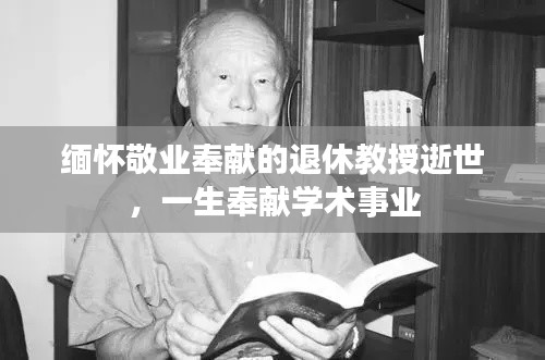 缅怀敬业奉献的退休教授逝世，一生奉献学术事业