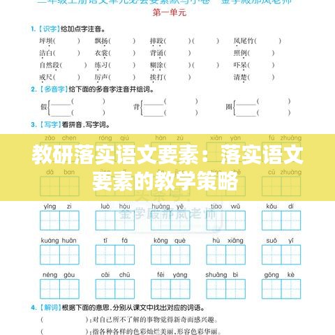 教研落实语文要素：落实语文要素的教学策略 