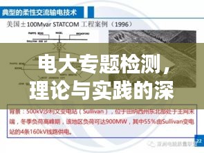 电大专题检测，理论与实践的深度融合