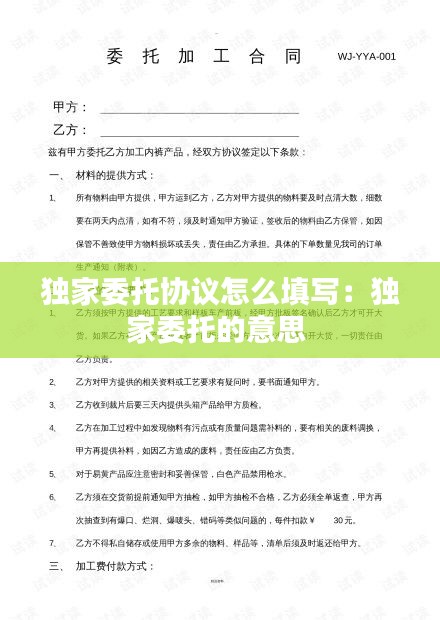 独家委托协议怎么填写：独家委托的意思 