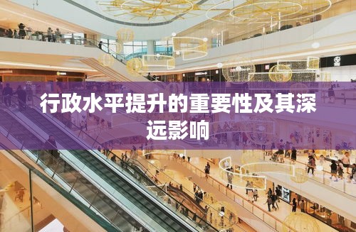 行政水平提升的重要性及其深远影响