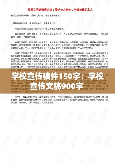 学校宣传稿件150字：学校宣传文稿900字 
