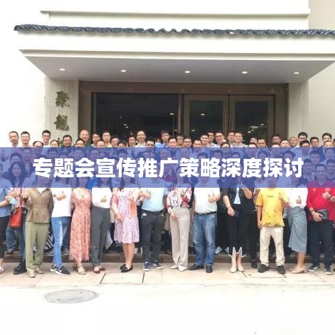 专题会宣传推广策略深度探讨