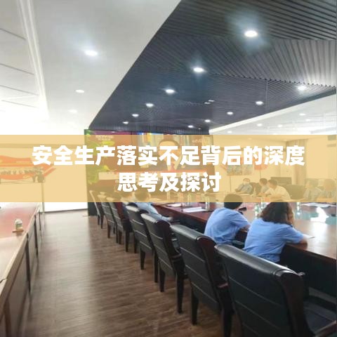 安全生产落实不足背后的深度思考及探讨