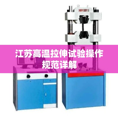 江苏高温拉伸试验操作规范详解