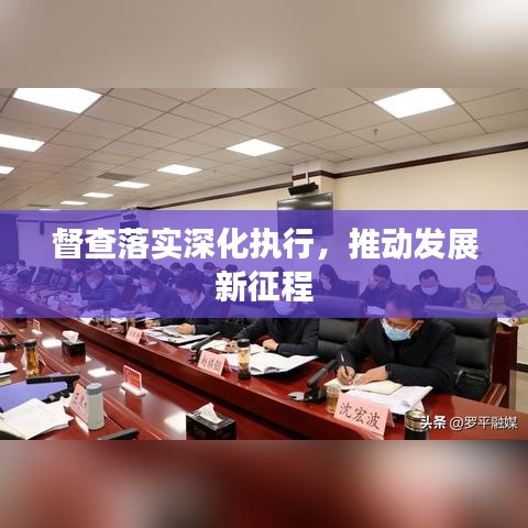 督查落实深化执行，推动发展新征程