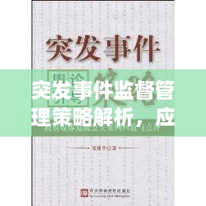 突发事件监督管理策略解析，应对危机，保障安全