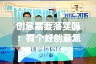 创意需要落实吗：有个好创意怎么落实 