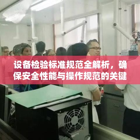 设备检验标准规范全解析，确保安全性能与操作规范的关键要素
