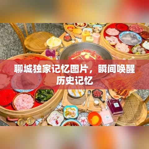 聊城独家记忆图片，瞬间唤醒历史记忆