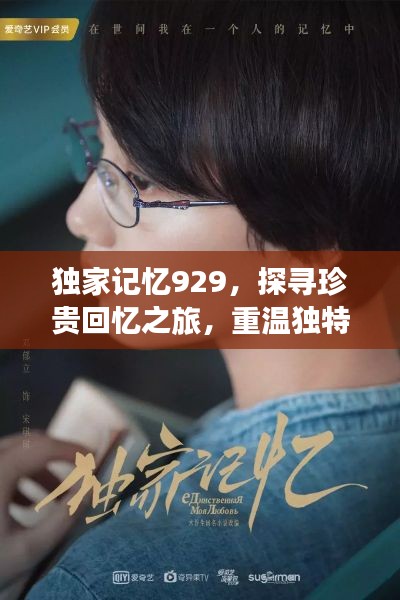 独家记忆929，探寻珍贵回忆之旅，重温独特时光记忆
