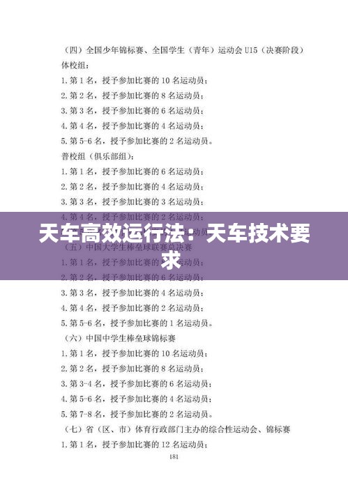 天车高效运行法：天车技术要求 