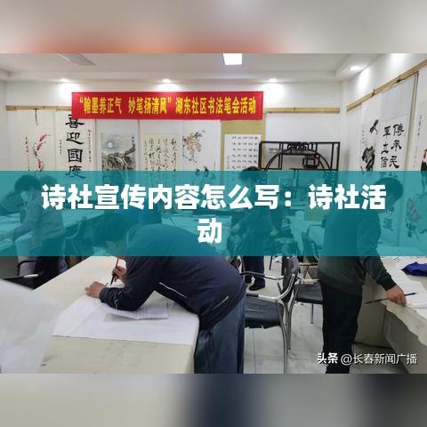 诗社宣传内容怎么写：诗社活动 