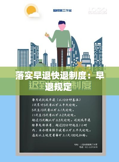 落实早退快退制度：早退规定 