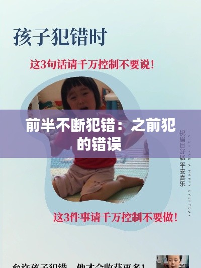 前半不断犯错：之前犯的错误 