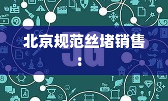 北京规范丝堵销售： 