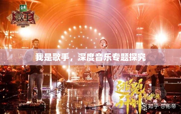 我是歌手，深度音乐专题探究