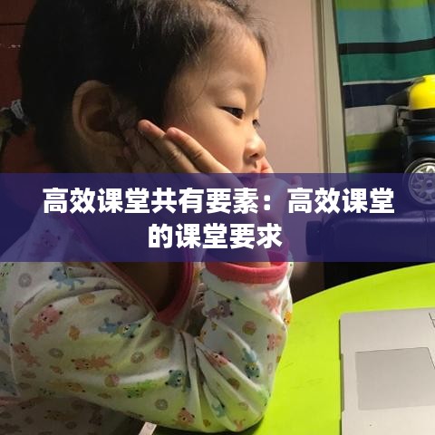 高效课堂共有要素：高效课堂的课堂要求 