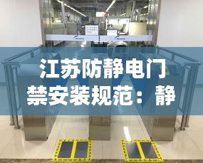江苏防静电门禁安装规范：静电门禁原理 
