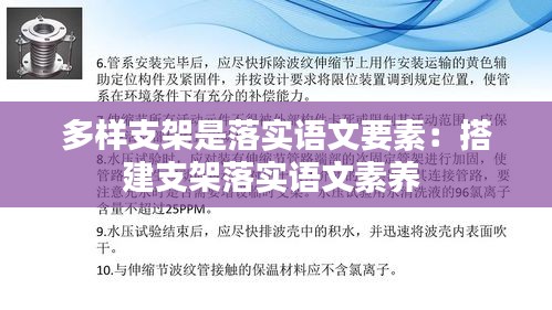 多样支架是落实语文要素：搭建支架落实语文素养 