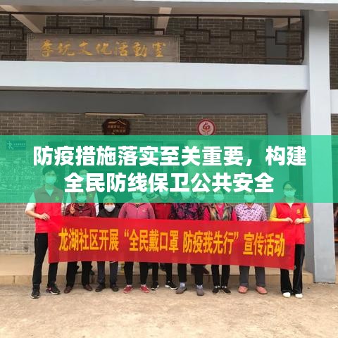 防疫措施落实至关重要，构建全民防线保卫公共安全