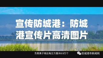 宣传防城港：防城港宣传片高清图片 