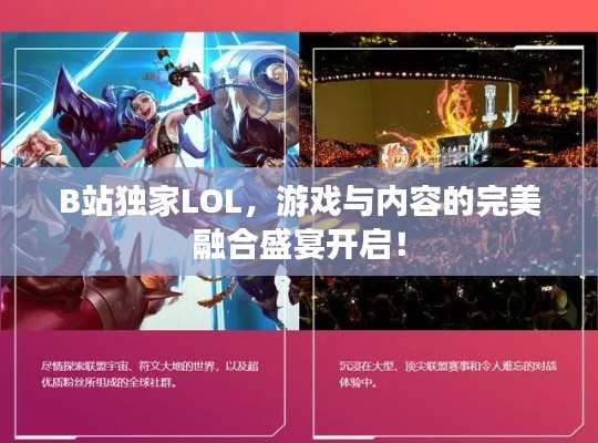 B站独家LOL，游戏与内容的完美融合盛宴开启！