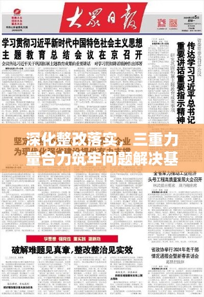 深化整改落实，三重力量合力筑牢问题解决基石