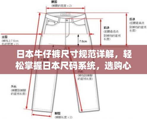 日本牛仔裤尺寸规范详解，轻松掌握日本尺码系统，选购心仪牛仔裤