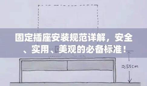固定插座安装规范详解，安全、实用、美观的必备标准！