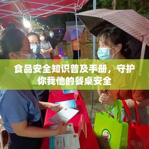 食品安全知识普及手册，守护你我他的餐桌安全