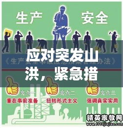 应对突发山洪，紧急措施需知！