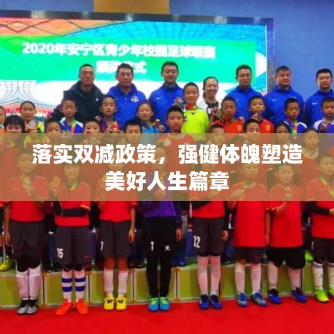 落实双减政策，强健体魄塑造美好人生篇章