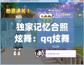 独家记忆合照炫舞：qq炫舞独家记忆怎么和好友合照 